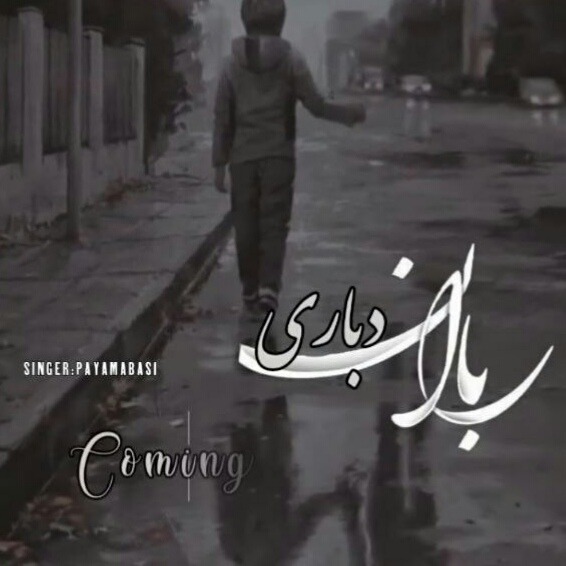 پیام عباسی باران دباری 2
